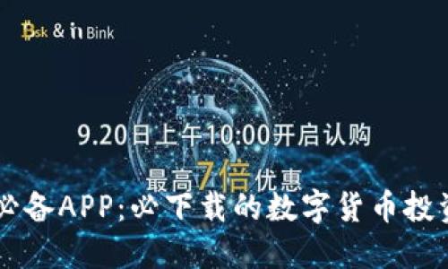 币圈必备APP：必下载的数字货币投资工具