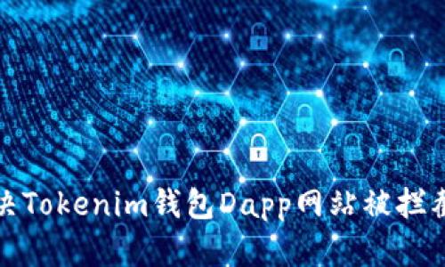如何解决Tokenim钱包Dapp网站被拦截的问题