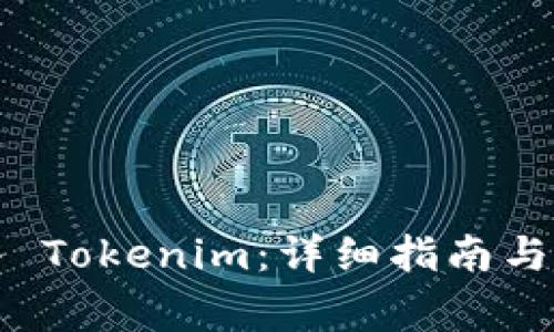 如何快速导入 Tokenim：详细指南与常见问题解答