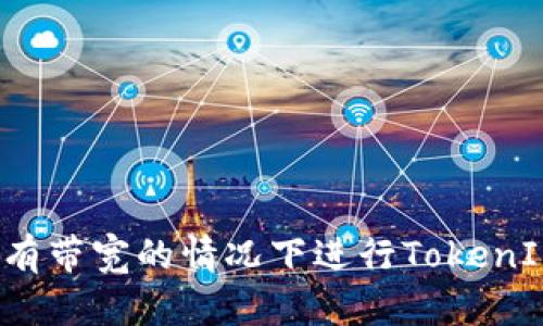 如何在没有带宽的情况下进行TokenIM的转账？