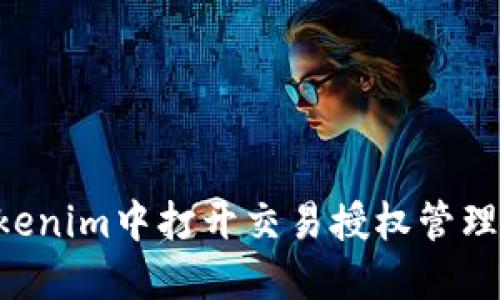 如何在Tokenim中打开交易授权管理：全面指南