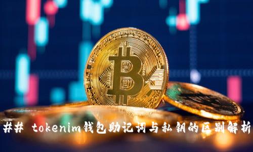 ## tokenim钱包助记词与私钥的区别解析