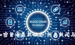 2023年加密货币最新动态：热点新闻与市场分析