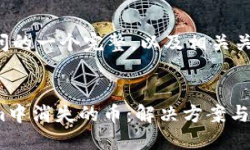 以下是针对您提问的一个完整，以及相关关键词和内容大纲。


如何处理Tokenim中消失的币：解决方案与预防措施