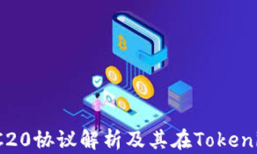 
USDT的ERC20协议解析及其在Tokenim中的应用