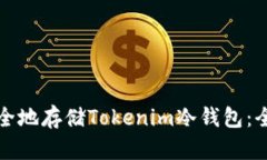 如何安全地存储Tokenim冷钱包：全面指南