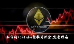 如何将Tokenim转换为现金：完整指南