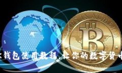 全面解析：OK钱包使用教程，让你的数字货币管理