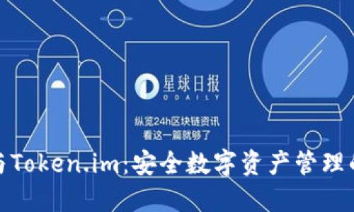 TP冷钱包与Token.im：安全数字资产管理的最佳选择