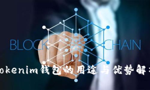 Tokenim钱包的用途与优势解析