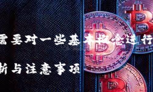 在讨论明文私钥和与之相关的内容之前，需要对一些基本概念进行介绍，以便大家能够更好地理解这个话题。

### 什么是Tokenim明文私钥？全面解析与注意事项