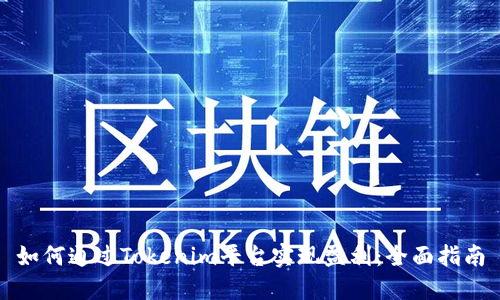 如何通过Tokenim平台实现盈利：全面指南
