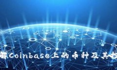 深入了解Coinbase上的币种及其投资价值