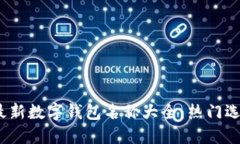 2023年最新数字钱包名称大全：热门选择与对比