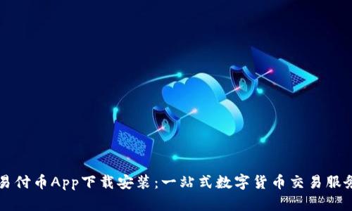 易付币App下载安装：一站式数字货币交易服务