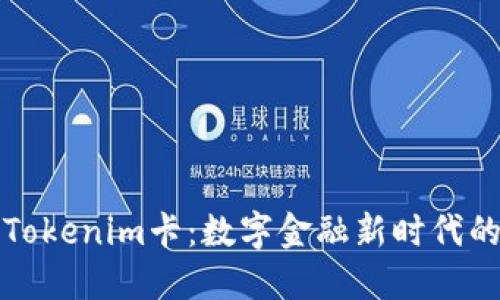 深入了解Tokenim卡：数字金融新时代的便捷选择