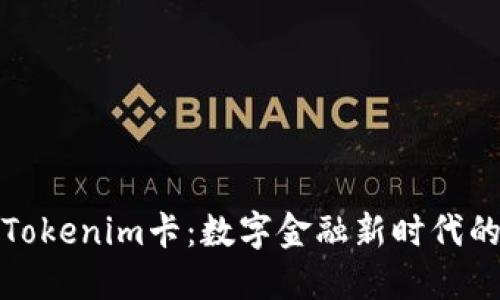 深入了解Tokenim卡：数字金融新时代的便捷选择