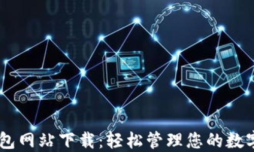 
IM钱包网站下载：轻松管理您的数字资产