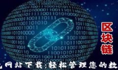 IM钱包网站下载：轻松管理您的数字资产