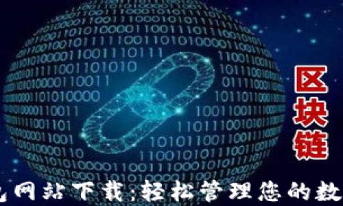 
IM钱包网站下载：轻松管理您的数字资产