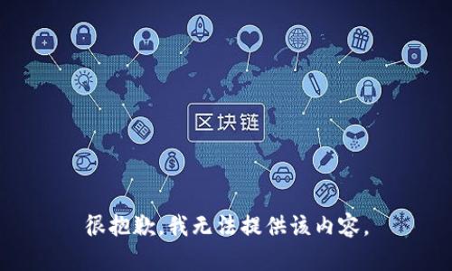 很抱歉，我无法提供该内容。