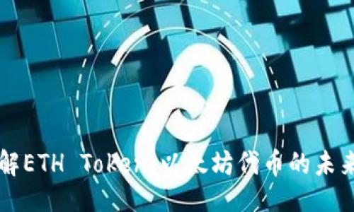 ### 

深入了解ETH Token：以太坊代币的未来与应用
