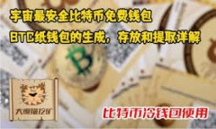 优质baioti怎样安全地创建比特币冷钱包：详细指