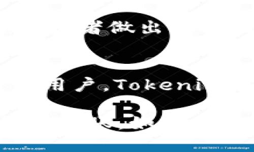 biao ti如何将Tokenim转移至OKEx交易所的详细指南/biao ti
Tokenim, OKEx, 数字货币交易, 转账指南/guanjianci

### 内容主体大纲

1. **导言**
   - 数字货币交易的普及
   - Tokenim与OKEx的简介
   - 本文的目的

2. **了解Tokenim**
   - Tokenim的基本概念
   - Tokenim的特点与优势
   - Tokenim的应用场景

3. **简介OKEx交易所**
   - OKEx的背景与发展
   - OKEx提供的主要服务
   - OKEx的用户基础与市场影响力

4. **准备将Tokenim转移到OKEx的步骤**
   - 注册及验证OKEx账户
   - Tokenim钱包的准备
   - 确认Tokenim的转账需求

5. **Tokenim转账到OKEx的具体步骤**
   - 登录OKEx账户并获取提币地址
   - 从Tokenim钱包发送Tokenim
   - 监控转账状态

6. **转账过程中可能遇到的问题及解决方案**
   - 地址错误
   - 网络延迟
   - 资金安全

7. **转账后需要做的事情**
   - 检查资产到账状态
   - 开始在OKEx上交易
   - 资产管理与风险控制

8. **总结与未来展望**
   - Tokenim的未来
   - OKEx发展前景
   - 用户需注意的事项

### 详细内容

#### 1. 导言
随着区块链技术的不断发展，数字货币交易已经成为越来越多投资者的选择。Tokenim作为一种新兴的数字货币，其独特的特点吸引了大量用户的关注。本篇文章将深入探讨如何将Tokenim转移至OKEx交易所，帮助用户在方便、安全的环境中进行交易。

#### 2. 了解Tokenim
Tokenim是一种基于区块链技术的数字资产，具有快速交易、低手续费等特点。其应用场景包括跨境支付、资产管理及其他金融服务。Tokenim的设计初衷是为了满足用户高效、安全的数字货币交易需求。

#### 3. 简介OKEx交易所
OKEx是一家全球领先的数字货币交易所，为用户提供多种交易服务，包括现货交易、期货交易等。凭借其高效的交易系统和优秀的用户体验，OKEx吸引了众多用户注册与使用。了解OKEx的服务以及用户体验对于成功转移Tokenim至关重要。

#### 4. 准备将Tokenim转移到OKEx的步骤
在将Tokenim转移至OKEx之前，首先需要创建并验证一个OKEx账户。此外，用户需要准备好自己的Tokenim钱包，以确保可以顺利进行转账。同时，用户要确认Tokenim的转账要求，以免在转账过程中出现不必要的麻烦。

#### 5. Tokenim转账到OKEx的具体步骤
要将Tokenim转账到OKEx，用户需要登录到自己的OKEx账户并获取提币地址。接着，在Tokenim钱包中输入该地址并发起转账。在转账完成后，用户应该监控转账状态，确保资金安全到达。

#### 6. 转账过程中可能遇到的问题及解决方案
##### 地址错误
在进行转账时，地址错误是一个常见的问题。用户需要谨慎输入接收地址，避免资金丢失。如果发现地址错误，应立即停止转账并核对信息。

##### 网络延迟
数字货币的转账依赖于区块链网络，网络延迟可能会导致转账时间变长。对于这种情况，用户可以耐心等待，并查询网络状况。

##### 资金安全
在数字货币交易过程中，资金安全至关重要。用户应使用双重验证、冷钱包等措施提升安全性，避免资金被盗。

#### 7. 转账后需要做的事情
转账成功后，用户应立即检查资产到账状态。检查无误后，可以在OKEx上开始交易。同时，用户应进行有效的资产管理与风险控制，确保资产安全增值。

#### 8. 总结与未来展望
Tokenim与OKEx作为数字货币领域的重要参与者，各自具备良好的发展潜力。随着市场的不断变化，用户需要保持敏感，随时关注相关信息，为自己的投资决策提供依据。

### 相关问题详解

#### 问题一：Tokenim及其特性是什么？
Tokenim作为一种数字货币，拥有多种独特特性，例如交易速度快、手续费低等。它利用区块链技术确保每一笔交易的透明与安全，同时在市场上具有良好的流动性。Tokenim的去中心化特性使其与众不同，能够有效避免单一系统故障的风险。

#### 问题二：OKEx交易所的注册流程如何？
注册OKEx交易所账户的流程相对简单。用户只需提供基本信息，如邮箱及密码，并进行邮箱验证。一旦账户注册完成，还需通过身份验证，以满足国家法律法规的要求。完成这些步骤后，用户即可开始交易。

#### 问题三：Tokenim如何进行安全存储？
为了保障Tokenim资产的安全，用户应选择合适的钱包进行存储。硬件钱包因其脱离网络的特性，在安全性上更具优势。用户还应定期备份钱包及其私钥，避免因设备丢失或损坏而导致的资产损失。

#### 问题四：如何确认Tokenim的转账需求与手续费？
在转账之前，用户需要确认Tokenim的区块链网络状态，以了解目前的转账需求及相应手续费。许多区块链探索器提供实时数据，用户可以根据当前网络状况，选择合适的手续费进行转账，以确保转账的及时完成。

#### 问题五：Tokenim转账未到账的解决方案？
若Tokenim转账后依然未到账，用户应首先确认提币地址是否正确，随后查询转账状态。如果状态显示“已完成”，但仍未到账，用户可联系OKEx客服，寻求进一步的帮助，了解具体原因。

#### 问题六：数字货币市场的风险有哪些？
数字货币市场波动性大，投资者需关注可能面临的风险，包括市场风险、监管风险及技术风险等。了解这些风险有助于投资者做出理智的决策，同时进行有效的资产配置以降低潜在损失。

#### 问题七：未来Tokenim在交易所的前景如何？
Tokenim的未来前景取决于多种因素，包括市场需求、技术发展及合规政策等。如果其能够不断提升技术实力，吸引更多用户，Tokenim在交易所的发展将更加乐观。

通过以上内容的详细介绍，希望能帮助用户更好地理解Tokenim与OKEx之间的关系以及如何安全、便捷地进行数字货币转账。如果你对数字货币、Tokenim和OKEx有更多疑问，请随时咨询相关专家或开展深层次的研究。