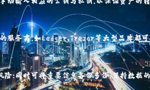   如何申请冷钱包：简单易懂的指南 / 

 guanjianci 冷钱包, 数字货币, 加密货币, 钱包安全 /guanjianci 

---

### 内容主体大纲

1. 引言
   - 什么是冷钱包
   - 冷钱包的优势与用途

2. 冷钱包的类型
   - 硬件钱包
   - 纸钱包
   - 其他冷钱包形式（如USB）

3. 申请冷钱包的步骤
   - 选择合适的冷钱包
   - 硬件钱包的购买与设置
   - 纸钱包的生成与保存

4. 使用冷钱包的安全性
   - 常见安全威胁及防范
   - 保护私钥的重要性
   - 定期更新与备用措施

5. 冷钱包与热钱包的比较
   - 热钱包的优势与劣势
   - 冷钱包的适用场景

6. 常见问题解答
   - Cold Wallet的普及程度及使用反馈
   - 针对初学者的冷钱包推荐
   - 冷钱包的费用与维护成本
   - 冷钱包的使用限制与风险
   - 如何恢复冷钱包中的资产
   - 冷钱包服务商的比较
   - 如何最大化冷钱包的安全性

---

### 引言

#### 什么是冷钱包

冷钱包是一种用于存储数字货币（例如比特币、以太坊等）的设备或方法，其设计目的是将在互联网环境下执行交易的热钱包所面临的风险降到最低。冷钱包因其不连接互联网而被认为是一种非常安全的选择，常用于长期存储加密货币。通过冷钱包，用户能够有效地防止黑客攻击和恶意软件侵害。

#### 冷钱包的优势与用途

冷钱包的最大的优势在于其安全性。由于冷钱包的私钥不暴露在互联网上，因此即使黑客能攻入用户的计算机或热钱包，冷钱包中的资金仍然是安全的。此外，冷钱包易于使用，用户只需将其连接到计算机中进行转账操作，然后再与互联网断开连接，确保信息的安全性。

---

### 冷钱包的类型

#### 硬件钱包

硬件钱包是一种非常流行的冷钱包形式，通常是一种小型设备，用户可以安全存储加密货币的私钥。硬件钱包通过USB线连接到计算机或移动设备，并提供安全密码保护，确保用户的资产安全。一些常见的硬件钱包品牌包括Ledger、Trezor等。

#### 纸钱包

纸钱包是一种相对简单的冷钱包形式。用户生成一个公钥和私钥，通常会打印在一张纸上，并将其安全保管。纸钱包不需要任何电子设备，也因此避免了因恶意软件而导致的资金丢失风险。尽管如此，纸钱包也需要小心保管，以免丢失或被毁坏。

#### 其他冷钱包形式（如USB）

除了硬件钱包和纸钱包，一些用户还会选择使用一个完全断开网络的USB驱动器作为冷钱包。用户可以将私钥文件存储在这个USB中，并在需要时才连接到计算机。但需要注意的是，这种方法仍然需要定期备份和更新。

---

### 申请冷钱包的步骤

#### 选择合适的冷钱包

在申请冷钱包时，首先需要根据自己的需求选择合适的冷钱包。硬件钱包虽然相对较贵，但提供的安全性是毋庸置疑的；而纸钱包和USB驱动器则费用较低，但需要用户具备足够的安全意识，确保其安全保管。用户可以参考网络的评论和用户反馈，做出明智的决定。

#### 硬件钱包的购买与设置

如果选择硬件钱包，用户可以通过官方渠道进行购买，避免通过非官方网站购买导致的风险。在收到硬件钱包后，用户需要按照说明书进行设置，通常包括设置密码、恢复短语等步骤，确保设备的安全。一旦设置完成，用户可以将加密货币转入冷钱包。

#### 纸钱包的生成与保存

生成纸钱包的步骤较为简单，用户可以使用一些在线的纸钱包生成器，确保在使用过程中采取必要的安全措施（如使用无网络环境生成）。生成后，用户应立即将纸钱包打印并妥善保存，不建议将电子文件存储在联网的计算机上，避免被黑客攻击。

---

### 使用冷钱包的安全性

#### 常见安全威胁及防范

虽然冷钱包安全性高，但仍然存在一定的安全威胁，例如物理损坏、丢失或盗窃等风险。用户需要定期检查设备的状态，保持环境的安全，避免由于意外情况导致资产损失。同时，定期更新冷钱包的备份也是必要的，以防止信息出现意外丢失。

#### 保护私钥的重要性

私钥是冷钱包的核心，任何人获取私钥都能控制用户的资产。因此，保护私钥非常重要。用户应避免将私钥存储在不安全的地方，并考虑使用安全的密码管理工具进行管理。此外，对待破损的冷钱包或纸钱包，用户应谨慎处理，并不随意丢弃，要确保其中的信息得以保存。

#### 定期更新与备用措施

用户在使用冷钱包时，应定期挑战自己的安全防护措施，分析潜在的风险。此外，用户还可以选择在冷钱包之外进行额外的备份，例如将私钥分割成多个部分存储在不同接口中，以确保即使一处数据丢失也能恢复资产。

---

### 冷钱包与热钱包的比较

#### 热钱包的优势与劣势

热钱包因其方便性和易用性受到许多用户的青睐。用户可以随时随地通过手机或电脑进行交易。但其安全性相对冷钱包较低，因持续连接互联网，容易受到黑客攻击的影响。

#### 冷钱包的适用场景

冷钱包的设计旨在为用户的加密货币提供更高的安全性，特别适合长期持有和投资的用户。在需要将大量数字货币进行长期存储时，冷钱包无疑是最佳选择，其离线特性确保了资产的安全性。

---

### 常见问题解答

#### Cold Wallet的普及程度及使用反馈

近年来，随着加密货币的普及，冷钱包的使用也日益增加。许多投资者和大户在多次受到黑客攻击后，已经意识到冷钱包的重要性，并对其给予了积极的反馈。许多用户反映，使用冷钱包能有效减少因交易安全问题带来的恐慌，给持币用户带来了更多的安心感。

#### 针对初学者的冷钱包推荐

对于初学者而言，选择一款易于上手且安全性高的硬件钱包，例如Ledger Nano S或Trezor是一个不错的选择。同时，新手也可以选择纸钱包进行试验。此外，用户在了解冷钱包的同时，亦应确保其对其使用的安全性有基本的了解。

#### 冷钱包的费用与维护成本

冷钱包的费用主要取决于钱包的类型。硬件钱包的价格通常在几十到几百美元不等；纸钱包则几乎没有成本。维护成本较低，通常只需定期更换电池或防止纸质钱包的物理损坏。

#### 冷钱包的使用限制与风险

虽然冷钱包安全性高，但其使用也面临一定限制。例如，无法即时交易，且在大宗交易时需要转移资金，往往比较繁琐。同时，若冷钱包丢失或损坏，且未做好备份，则可能面临损失资产的风险。

#### 如何恢复冷钱包中的资产

恢复冷钱包中的资产通常需要用户拥有私钥或恢复短语。硬件钱包用户只需插入设备，输入密码即可恢复资金；而纸钱包则需手动输入相应的公钥与私钥，以保证资产的转移与恢复。

#### 冷钱包服务商的比较

市面上有多款冷钱包服务商提供不同类型的产品，在安全性、价格和使用体验上各有特点。用户可以根据自己的需求选择合适的服务商，如Ledger、Trezor等大型品牌都可提供较高的安全性和良好的售后服务。

#### 如何最大化冷钱包的安全性

最大化冷钱包的安全性，用户应该时刻保持警惕。在选择钱包时确保来源可信；使用เงินจริง购买冷钱包硬件，防止风险；同时可将重要信息备份多份，保持数据的完整性与可靠性；定期检查与更新安全设置，避免密码泄露。