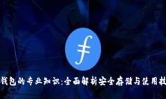 冷钱包的专业知识：全面解析安全存储与使用技
