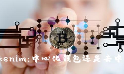 ### Tokenim：中心化钱包还是去中心化钱包？