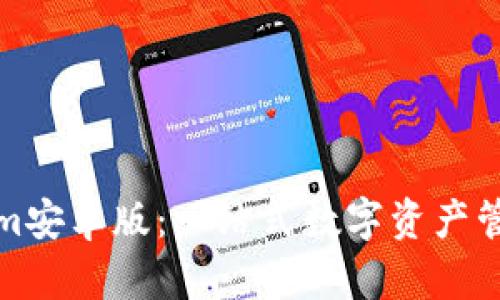 Tokenim安卓版：一站式数字资产管理工具
