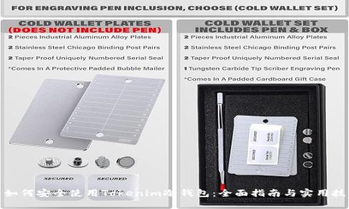 : 如何安全使用Tokenim冷钱包：全面指南与实用技巧