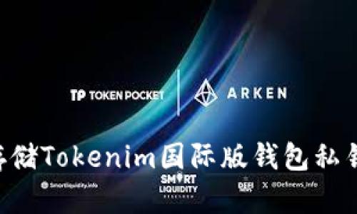 如何安全存储Tokenim国际版钱包私钥：用户指南