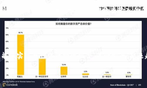   CNNS与Tokenim钱包：数字资产管理的全新选择 / 

 guanjianci CNNS, Tokenim钱包, 数字资产, 加密货币 /guanjianci 

## 内容主体大纲

1. **引言**
   - 数字资产管理的重要性
   - CNNS与Tokenim钱包的背景介绍

2. **什么是CNNS？**
   - CNNS的定义与功能
   - CNNS在数字资产中的应用

3. **Tokenim钱包概述**
   - Tokenim钱包的定义与特点
   - Tokenim钱包的安全性与可靠性

4. **CNNS与Tokenim钱包的结合**
   - 为什么选择CNNS与Tokenim钱包结合
   - 两者结合带来的优势

5. **如何使用Tokenim钱包管理CNNS资产**
   - Tokenim钱包的创建与设置
   - CNNS资产的添加与管理步骤
   - 交易与转账的操作流程

6. **Tokenim钱包的安全措施**
   - 私钥的保护
   - 防止钓鱼与黑客攻击的措施
   - 定期备份的重要性

7. **用户体验与评价**
   - 用户的反馈与评价
   - Tokenim钱包的使用案例分析

8. **未来展望**
   - 数字资产管理的发展趋势
   - CNNS与Tokenim钱包未来的可能性

9. **总结**
   - 重申CNNS与Tokenim钱包的重要性

## 内容主体

### 1. 引言

随着数字经济的快速发展，数字资产已成为现代人理财的重要组成部分。无论是投资加密货币，还是参与区块链项目，资产的安全管理越来越受到市场的重视。在这种背景下，CNNS与Tokenim钱包相继应运而生。这两个项目不仅为用户提供了安全便捷的数字资产管理方案，还为区块链行业带来了新的活力。

### 2. 什么是CNNS？

#### CNNS的定义与功能

CNNS，全名为“区块链网络服务”，是一个基于区块链技术的新兴平台。它为用户提供了P2P交易、资产管理和数字身份认证等多种服务。CNNS的核心价值在于利用区块链的去中心化特点， 为用户提供透明、安全的交易环境。用户可以通过CNNS有效地管理自己的数字资产，实现资产的高效流转和增值。

#### CNNS在数字资产中的应用

在数字资产领域，CNNS的应用场景多种多样：从用户的加密货币投资管理，到智能合约的执行，都能够见到CNNS的身影。其提供的高透明度和可追溯性为交易过程增加了信任度，用户在使用平台时能享受到更高的安全保障。

### 3. Tokenim钱包概述

#### Tokenim钱包的定义与特点

Tokenim钱包是一个多功能的数字资产钱包，专为加密货币用户设计。它不仅支持多种主流加密货币的存储与管理，还具备良好的用户体验和界面设计。Tokenim钱包致力于使用户在处理数字资产时的操作变得更加简单和高效。

#### Tokenim钱包的安全性与可靠性

安全性是Tokenim钱包一大亮点。钱包采用业界标准的安全协议，保证用户的私钥和资产信息不易泄露。此外，Tokenim钱包还提供多重身份验证、交易提醒及加密备份等功能，以确保用户在使用过程中的安全性，最大限度地降低潜在的风险。

### 4. CNNS与Tokenim钱包的结合

#### 为什么选择CNNS与Tokenim钱包结合

CNNS与Tokenim钱包的结合，能够充分发挥两者的优势，形成一个强有力的数字资产管理平台。通过运用CNNS的区块链技术，用户在Tokenim钱包中进行资产管理将更加便捷和安全。这种结合不仅能提高交易的效率，还能增强用户对资产管理的信心。

#### 两者结合带来的优势

结合后，用户可以在Tokenim钱包中方便地管理包括CNNS在内的多种数字资产。这不仅提升了用户的操作体验，还为用户提供了更多样化的投资选择。此外，利用CNNS的透明性和可追溯性，可以提高资产交易的信任度，助力数字经济的健康发展。

### 5. 如何使用Tokenim钱包管理CNNS资产

#### Tokenim钱包的创建与设置

要开始使用Tokenim钱包，用户需要先下载并安装钱包应用。创建钱包时，用户将得到一组独特的助记词，保存好这一信息是非常重要的，因为它是恢复钱包的唯一凭证。

#### CNNS资产的添加与管理步骤

在Tokenim钱包设置完成后，用户可以选择添加CNNS资产。通过钱包界面，用户可以轻松找到添加资产的选项，按照指示输入相关信息，完成后即可在钱包中查看CNNS资产的余额及交易记录。

#### 交易与转账的操作流程

Tokenim钱包提供了简单易用的交易和转账功能。用户只需输入接收方的地址、金额，确认交易信息后，即可完成转账。钱包会在后台处理整个过程，并向用户提供实时的交易状态更新。

### 6. Tokenim钱包的安全措施

#### 私钥的保护

在任何数字资产管理中，私钥的安全性至关重要。Tokenim钱包采用的多层安全机制确保私钥不会被盗取或泄露。用户应做到不向他人透露自己的私钥，且尽量避免在不安全的网络环境下进行交易。

#### 防止钓鱼与黑客攻击的措施

Tokenim钱包具备强大的防钓鱼功能，用户在进入钱包前都会经过身份验证。此外，钱包在设计时也考虑到了防止黑客攻击的设计，例如多重身份验证、IP地址筛查等，确保用户资产的安全。

#### 定期备份的重要性

为了防止意外导致资产丢失，用户应定期对Tokenim钱包进行备份。这意味着要确保助记词和钱包数据安全存储在可信赖的地方。一旦设备丢失或损坏，备份将成为恢复资产的关键。

### 7. 用户体验与评价

#### 用户的反馈与评价

对于Tokenim钱包，用户普遍表示良好的体验，尤其是在操作界面友好性和交易速度方面。一些用户指出，Tokenim钱包的界面设计，新手用户很容易上手。

#### Tokenim钱包的使用案例分析

在一些使用案例中，Tokenim钱包成功帮助用户实现了高速的资产管理和跨链交易。许多用户在使用Tokenim钱包后，感受到了更安全、更高效的交易体验，增强了对数字资产投资的信心。

### 8. 未来展望

#### 数字资产管理的发展趋势

随着区块链技术的发展，数字资产管理将逐渐向智能化、自动化方向迈进。Tokenim钱包与CNNS的结合或许会在未来吸引更多用户，促进资产的多样化投资。

#### CNNS与Tokenim钱包未来的可能性

未来，CNNS可能会与更多数字资产相关的工具和服务整合，形成一个高度连通的数字资产生态。Tokenim钱包也将不断用户体验，引入更多功能，以适应市场需求。

### 9. 总结

综上所述，CNNS与Tokenim钱包的结合为用户提供了一个安全且高效的数字资产管理方案。随着市场的进一步发展，相信双方会在数字资产管理领域发挥更大的作用。

## 七个相关的问题及详细介绍

### 问题1：CNNS如何保障用户的交易安全？

安全性是数字资产交易的重中之重
在数字资产交易中，交易安全性是用户最关心的问题之一。CNNS通过区块链技术的去中心化特性保障了交易的透明性。同时，所有交易信息都被记录在公共账本上，任何人都可以查阅历史交易，增加了交易的可信度。此外，CNNS还采用了多重身份验证和智能合约等技术，进一步提高了交易安全性。

### 问题2：Tokenim钱包相比其他钱包有哪些独特的优势？

Tokenim钱包的核心优势
Tokenim钱包的核心优势在于其用户友好的设计和强大的安全性。与其他钱包相比，Tokenim在操作简便性上有显著提升，使得即使是初学者也能快速上手。此外，Tokenim钱包还提供了多种数字货币的支持，用户可以在同一平台上管理不同种类的资产，极大便利了投资者的操作。

### 问题3：如何确保私钥的安全性？

私钥安全保护的最佳实践
私钥是用户数字资产的“钥匙”，一旦泄露，资产便面临被盗风险。为确保私钥安全，用户应遵循几项最佳实践：首先，必须将私钥保存在安全的地方，避免在线存储。其次，使用密码管理工具或冷存储设备来保存私钥。此外，定期更新访问密码和钱包应用，不在不安全的网络环境下进行交易。

### 问题4：CNNS的平台用户是如何进行投资的？

平台用户投资操作流程的概述
在CNNS平台上，用户可以通过多种方式进行投资。首先，用户需在平台上注册账户并完成身份验证，然后可以选择投资的数字资产。同时，平台还推荐了一些投资组合和策略，用户可以根据自身情况进行选择。交易完成后，用户能够实时追踪资产的行情变化，便于进行后续决策。

### 问题5：Tokenim钱包的费用结构是怎样的？

了解Tokenim钱包的成本
Tokenim钱包的费用结构相对透明，主要包括交易费和网络费。具体费用会根据用户所选择的交易方式和所涉及的数字资产而有所不同。用户可以在进行交易前查看相关费用说明，以做出合理的预算。同时，Tokenim也时常有优惠活动，用户可以通过关注官方信息获取最新的优惠政策。

### 问题6：在使用CNNS或Tokenim钱包时，用户常见问题是什么？

用户常见问题及解决方法
在使用CNNS或Tokenim钱包的过程中，用户可能会遇到各种问题，例如无法进行交易、钱包无法打开等。针对这些问题，通常建议用户首先确认网络连接正常，其次检查输入的信息是否正确。如果问题仍未解决，建议查阅官方的FAQs或联系客服以获得更详细的指导。

### 问题7：未来数字资产管理的发展方向会如何？

数字资产管理的未来趋势
未来，数字资产管理将朝智能化、自动化的方向发展。一方面，随着人工智能和机器学习技术的不断发展，资产管理将变得更加高效，能够实现个性化的投资组合。另一方面，越来越多的传统金融机构也开始涉足数字资产领域，推动行业整合与规范，促进数字资产的广泛应用。

通过以上内容与问题的详细解析，读者可以更加深入地理解CNNS与Tokenim钱包在数字资产管理中的优势及其未来的发展潜力。