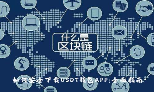 如何安全下载USDT钱包APP：全面指南