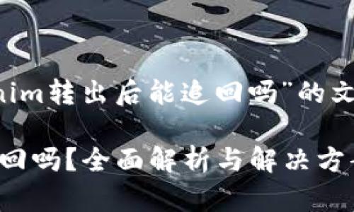 这是一篇关于“tokenim转出后能追回吗”的文章，分为以下几部分。

Tokenim转出后能追回吗？全面解析与解决方案