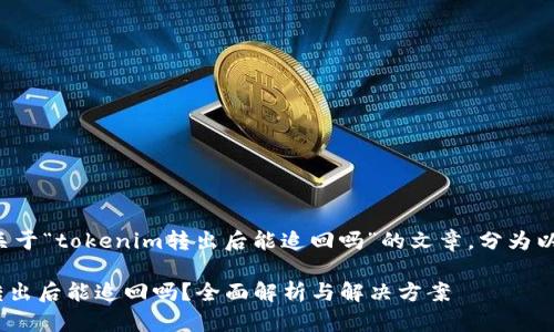 这是一篇关于“tokenim转出后能追回吗”的文章，分为以下几部分。

Tokenim转出后能追回吗？全面解析与解决方案