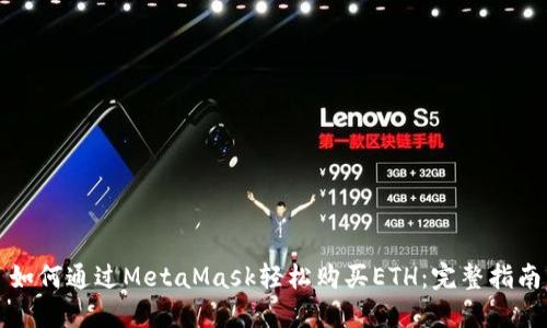 如何通过MetaMask轻松购买ETH：完整指南