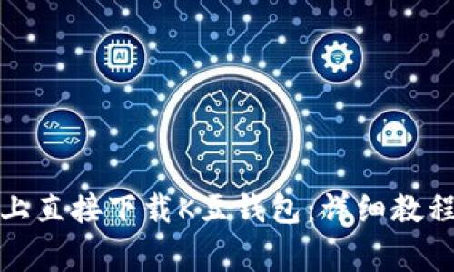 如何在苹果手机上直接下载K豆钱包：详细教程与安全注意事项