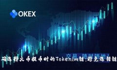 如何正确选择火币提币时的Tokenim链：避免选错链