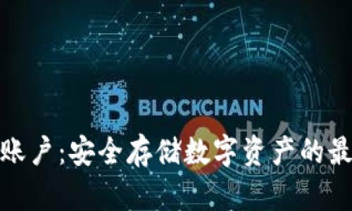冷钱包账户：安全存储数字资产的最佳选择