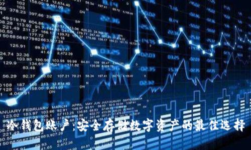 冷钱包账户：安全存储数字资产的最佳选择