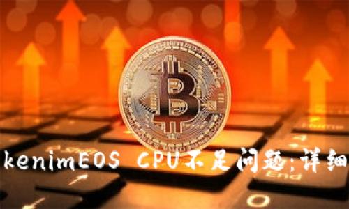 如何解决tokenimEOS CPU不足问题：详细指南及策略