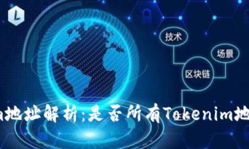 Tokenim地址解析：是否所有Tokenim地址相同？