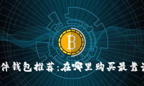 硬件钱包推荐：在哪里购买最靠谱？
