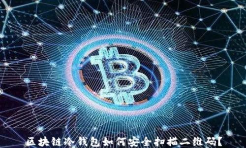 
区块链冷钱包如何安全扫描二维码？