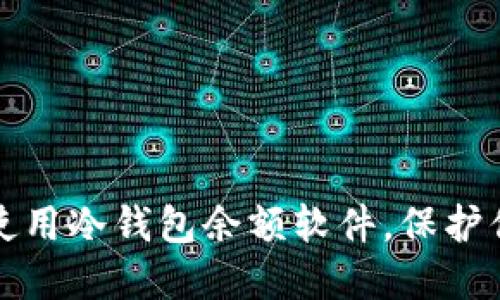 如何选择和使用冷钱包余额软件，保护你的数字资产