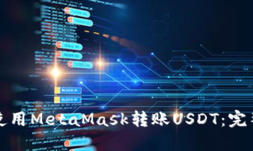 如何使用MetaMask转账USDT：完整指南