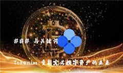 ### 与关键词Tokenim：重新定义数字资产的未来